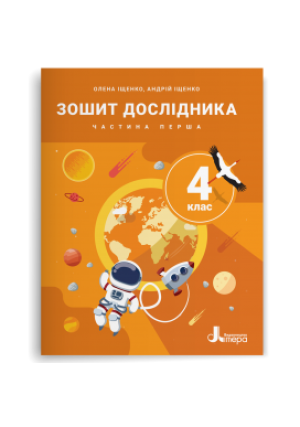 Зошит дослідника 4 клас (2026р.). О.Іщенко, А.Іщенко. Частина1.
