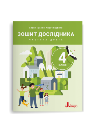 Зошит дослідника 4 клас (2026р.). О.Іщенко, А.Іщенко.  Частина2