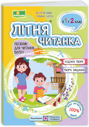 Літня читанка з 1 в 2 клас