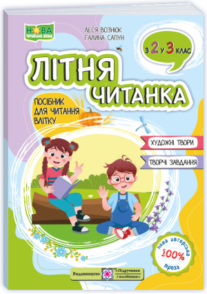 Літня читанка з 2 в 3 клас