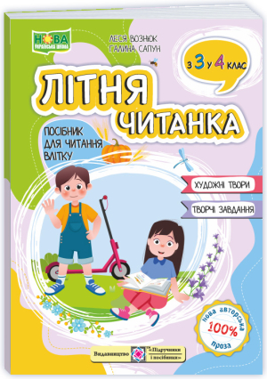 Літня читанка з 3 в 4 клас