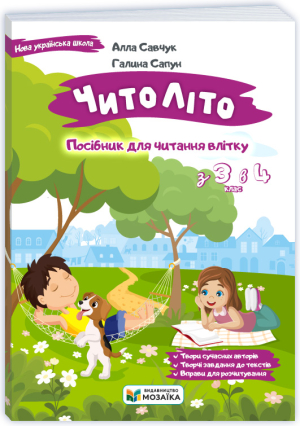 Посібник ЧитоЛіто з 3 в 4 клас